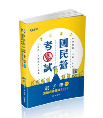 電子學─測驗選擇題庫劃答案（經濟部國營事業、台電僱員、中油僱員、台菸酒評價職、國民營考試適用）
