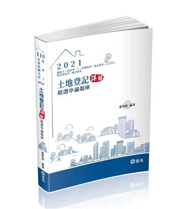 土地登記─詳解（精選申論題庫）（地政士、高普考、三四等特考、身心特考、原住民特考、地方特考考試適用）