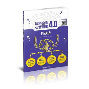 行政法-全彩心智圖表4.0-柯Ｊ(保成)