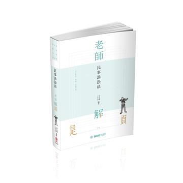老師解題-民事訴訟法-2021律師.司法官.各類特考（保成）