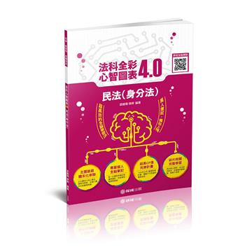 民法（身分法）-全彩心智圖表4.0-律師.司法特考.高普特考（保成）