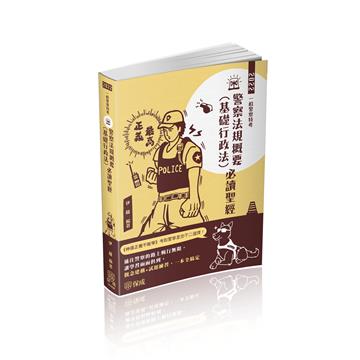 警察法規概要（基礎行政法）必讀聖經-2022一般警察（保成）