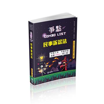民事訴訟法-爭點Combo list-2021律師.司法官.各類考試（保成）
