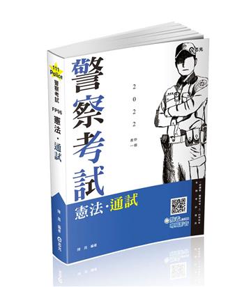 憲法●通試（警察、高普、司法、鐵路、升等考、三四等特考、各類相關考試專用）