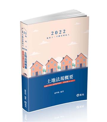 土地法規概要（地政士、不動產經紀人考試適用）