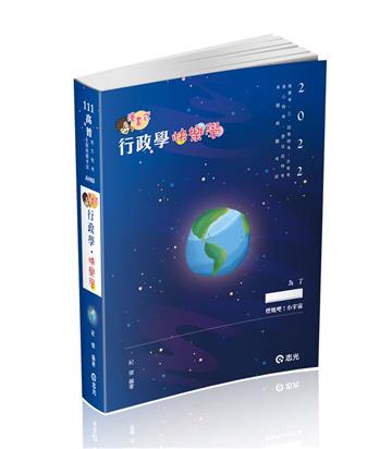 行政學~快樂學(高普考‧升等考‧身障特考‧原住民特考‧三、四等特考考試適用)
