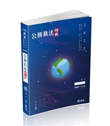 公務員法精義（高普考‧升等考‧地方特考‧三、四等特考‧鐵路特考‧初等、相關考試適用 ）