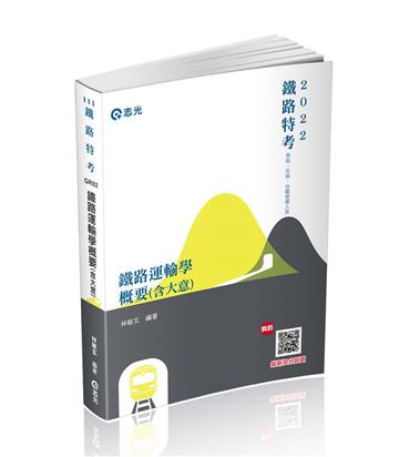 鐵路運輸學概要（含大意（鐵路特考、鐵路營運人員考試適用）