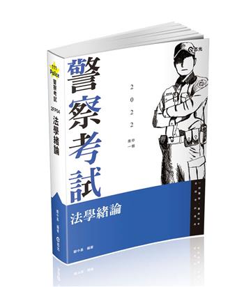 法學緒論（警察特考、一般警察考試適用）