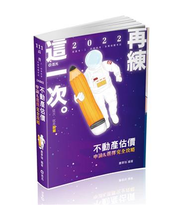 不動產估價─申論&選擇完全攻略（高考、三等特考、不動產估價師、國營事業考試適用）