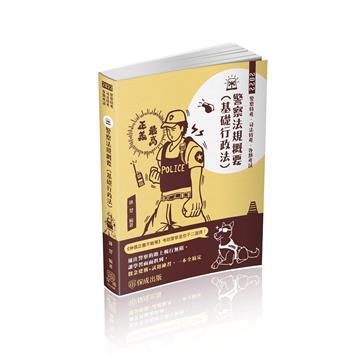警察法規概要（基礎行政法）-2022一般警察特考（保成）