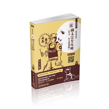 國文（作文.公文與測驗）完全攻略-2022一般警察特考（保成）