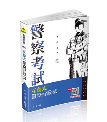 互動式‧警察行政法（一般警察特考考試適用）