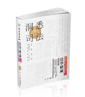 法學緒論（司法特考、高普考、三‧四等特考、升等考、地方特考、關務特考、各類考試適用）