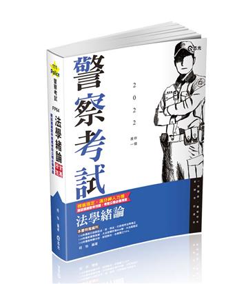 法學緒論（一般警察人員‧高普考‧三、四、五等特考‧升等考‧各類考試適用）