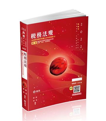 稅務法規（高普考、三四五等特考、會計師考試適用）