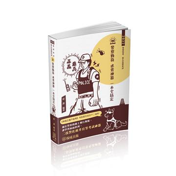 警察勤務-必背神器-2022警察特考.警大各類考試（保成）
