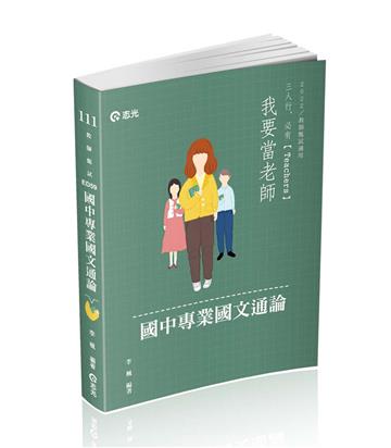 國中專業國文通論（教師甄試‧教師資格考適用）