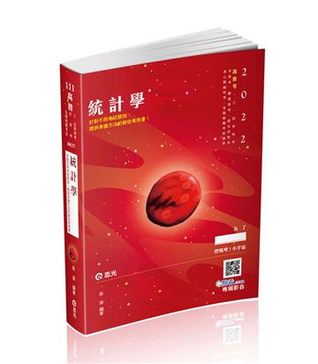 統計學（高普考、三‧四等特考、身障特考、原住民特考、升等考、關務特考考試適用）