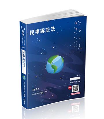 民事訴訟法（高考‧三、四等特考‧各類相關考試考試適用）