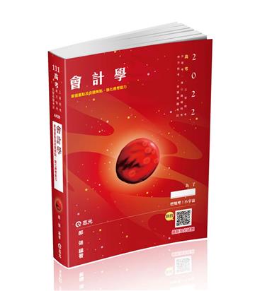 會計學（高考、三四等特考、稅務特考、升等考、地方特考、身障特考考試適用）