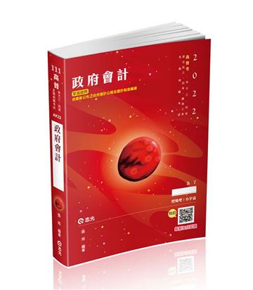 政府會計（高普考‧地方三、四等‧原住民三、四等‧關務三等 考試適用）