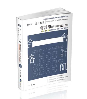會計學（含中級會計學）（會計師、高普考、三四等特考、地方特考考試適用）