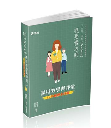 課程教學與評量─12秒破題全攻略(教師資格考、甄試適用)