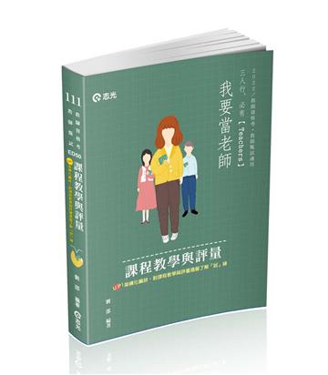 課程教學與評量(教師甄試、教師資格考考試適用)