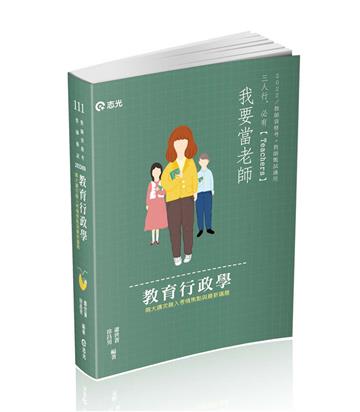 教育行政學(教甄、教師資格考、各類相關考試適用)