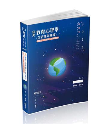 教育心理學（含諮商與輔導）（高普考、三、四等特考、教師資格考、教甄考試適用）