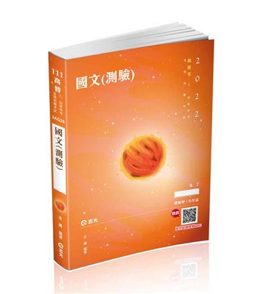 國文（測驗）（高普考、三四等特考、各類相關考試適用）