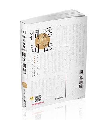 國文（測驗）（司法特考三、四、五等‧各類特考適用）