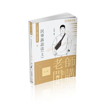 老師開講-民事訴訟法（上）-2022律師.司法官.各類考試（保成）