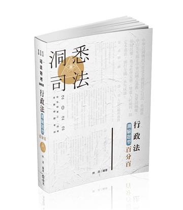 行政法測驗題型百分百(司法四等考試適用)