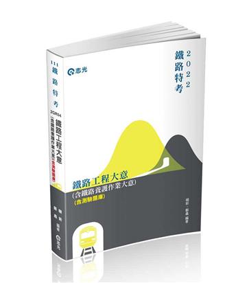鐵路工程與養護作業大意（含鐵路養護作業大意）（含測驗題庫）（鐵路特考適用）