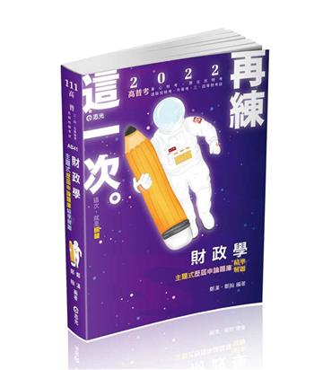 財政學主題式歷屆申論題庫精準解題（高普考、研究所、三四等特考、關務特考、稅務特考、身障三四等、升等考適用）