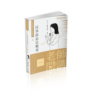 老師開講-民事訴訟法概要-2022司法特考.高普特考（保成）