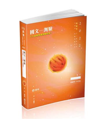 國文─測驗（高普考．升等考．三四等特考．身障特考．原住民特考．各類考試適用）