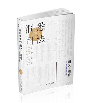 國文─測驗（司法特考．三、四等特考．各類相關考試適用）