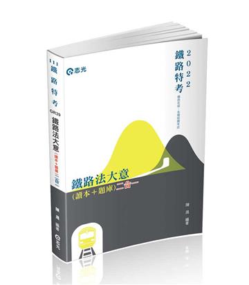 鐵路法大意（讀本+題庫）（鐵路特考適用）