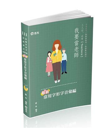 最新常用字形字音彙編（教師甄試‧教師資格考適用）