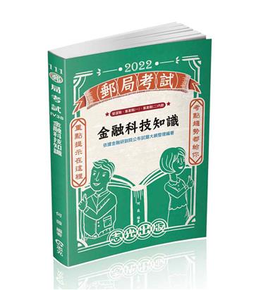 金融科技知識（郵局特考適用）