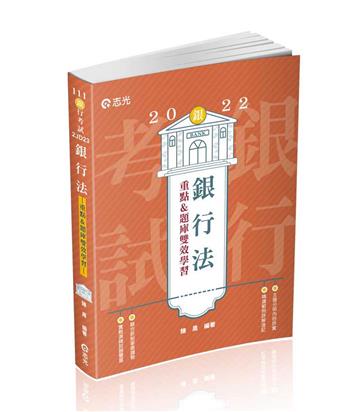 銀行法（重點&題庫、雙效學習）（銀行考試適用）