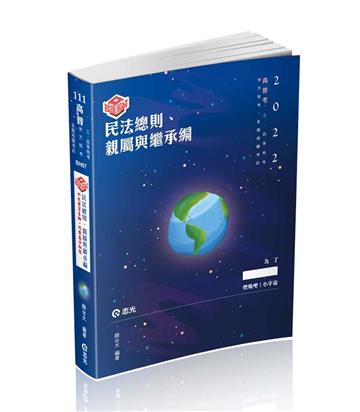 知識圖解─民法總則、親屬與繼承編（高普考‧地方特考‧三、四等特考適用）