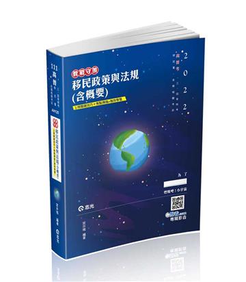 移民政策與法規（含概要）（高普考、三四等特考、移民署、各類相關考試適用）