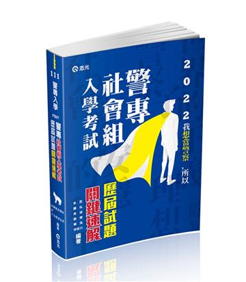 警專社會組入學考試歷屆試題關鍵速解（警專入學考專用）
