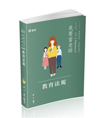 教育法規（教師甄試、教師資格考適用）
