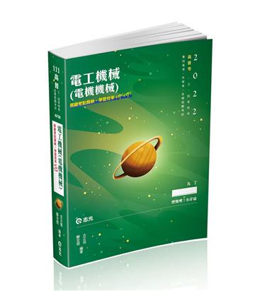 電工機械（電機機械）（高普考、三四等特考、鐵路特考、國民營考試、專技高考適用）