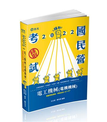 電工機械（電機機械）（台電新進僱員、中油僱員、台菸酒、中鋼、經濟部國營事業、國民營考試適用）